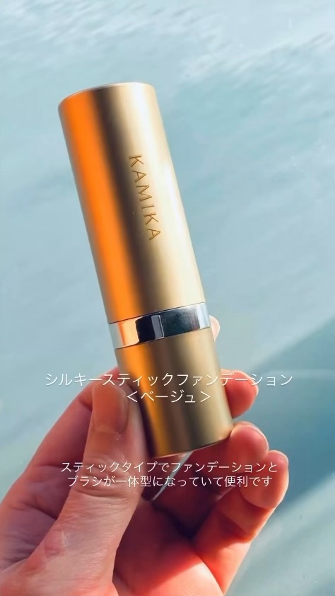 シルキースティックファンデーション/KAMIKA/その他ファンデーションの動画クチコミ2つ目