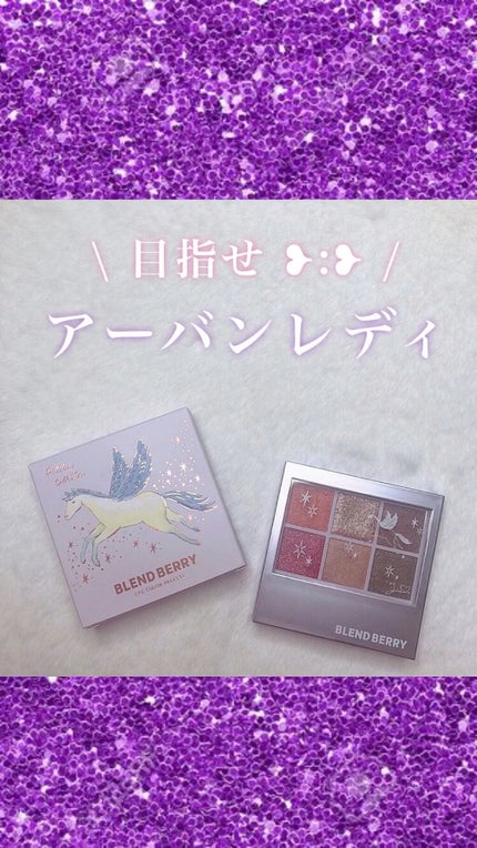 オーラクリエイション/BLEND BERRY/アイシャドウパレットの人気ショート動画