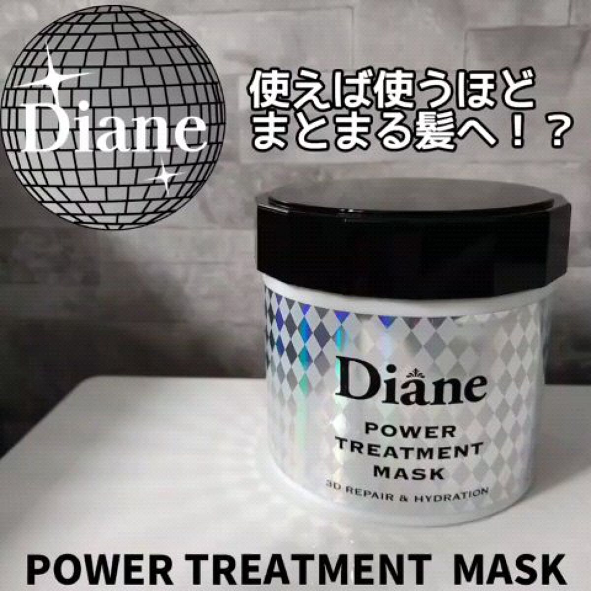 パワートリートメントマスク/ダイアン/ヘアマスク・ヘアパックを使ったクチコミ（1枚目）