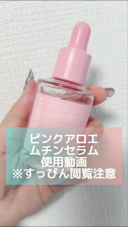 ピンクアロエムチンセラム/APRILSKIN/美容液の人気ショート動画