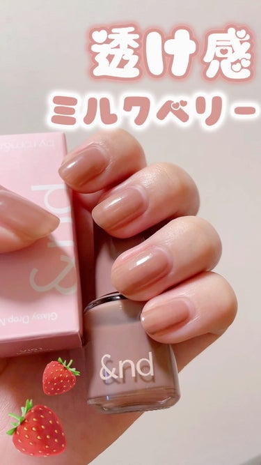 🍓 &nd by rom&nd
🍓 グラッシードロップネイル
🍓 No.VI01   ミルクベリー
🍓 5ml  550円

爪先に露が宿ったような透明に輝くグラッシードロップネイル◎


大人可愛いベ