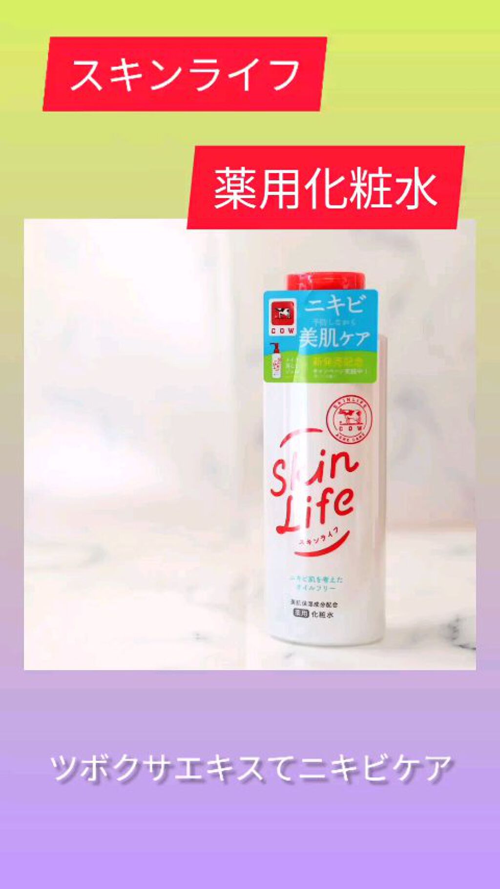 薬用化粧水/スキンライフ/化粧水を使ったクチコミ（1枚目）