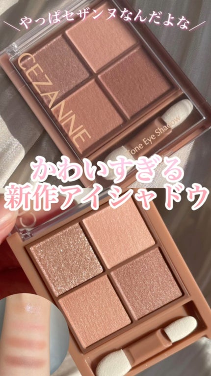 ビタートーンアイシャドウ/CEZANNE/パウダーアイシャドウの人気ショート動画