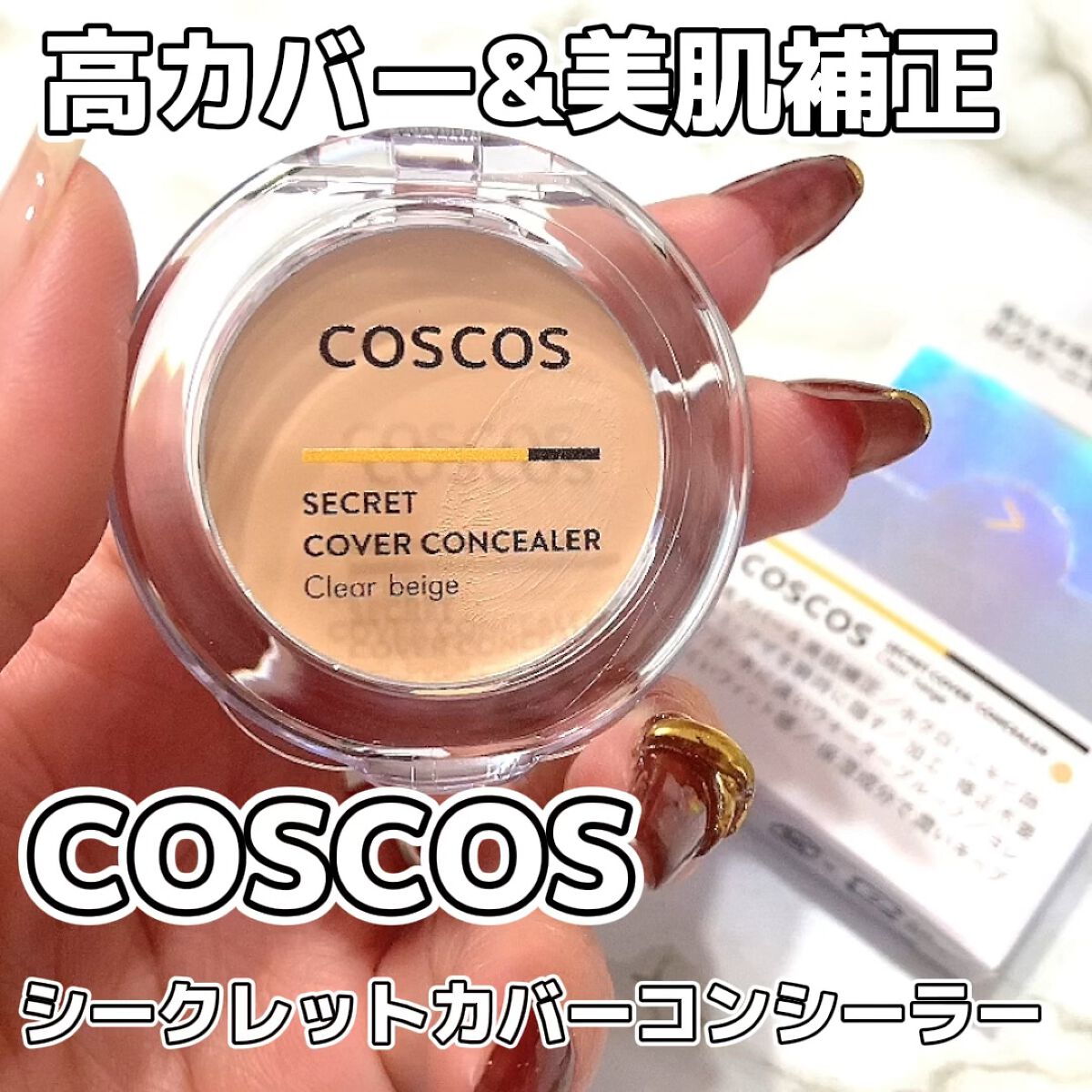 COSCOS コンシーラー/COSCOS/クリームコンシーラーの動画クチコミ2つ目