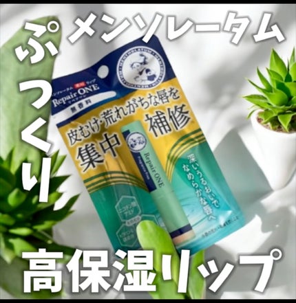 メンソレータム リペアワン/メンソレータム/リップクリームの人気ショート動画