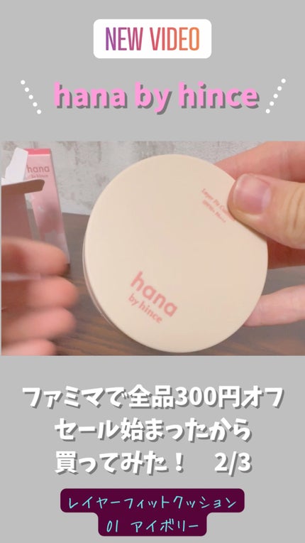 レイヤーフィットクッション/hana by hince/クッションファンデーションの動画クチコミ1つ目