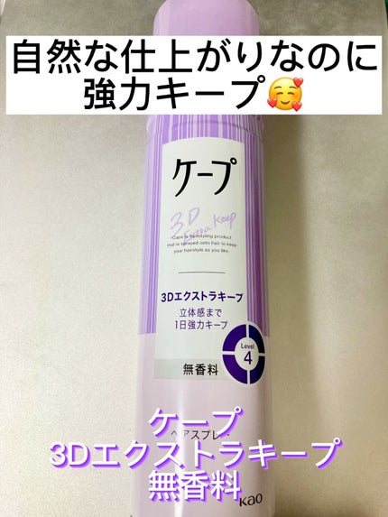 ケープ 3Dエクストラキープ 無香料/ケープ/ヘアスプレーの人気ショート動画