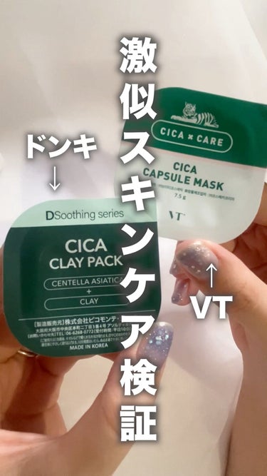 CICA カプセルマスク/VT/洗い流すパック・マスクの人気ショート動画