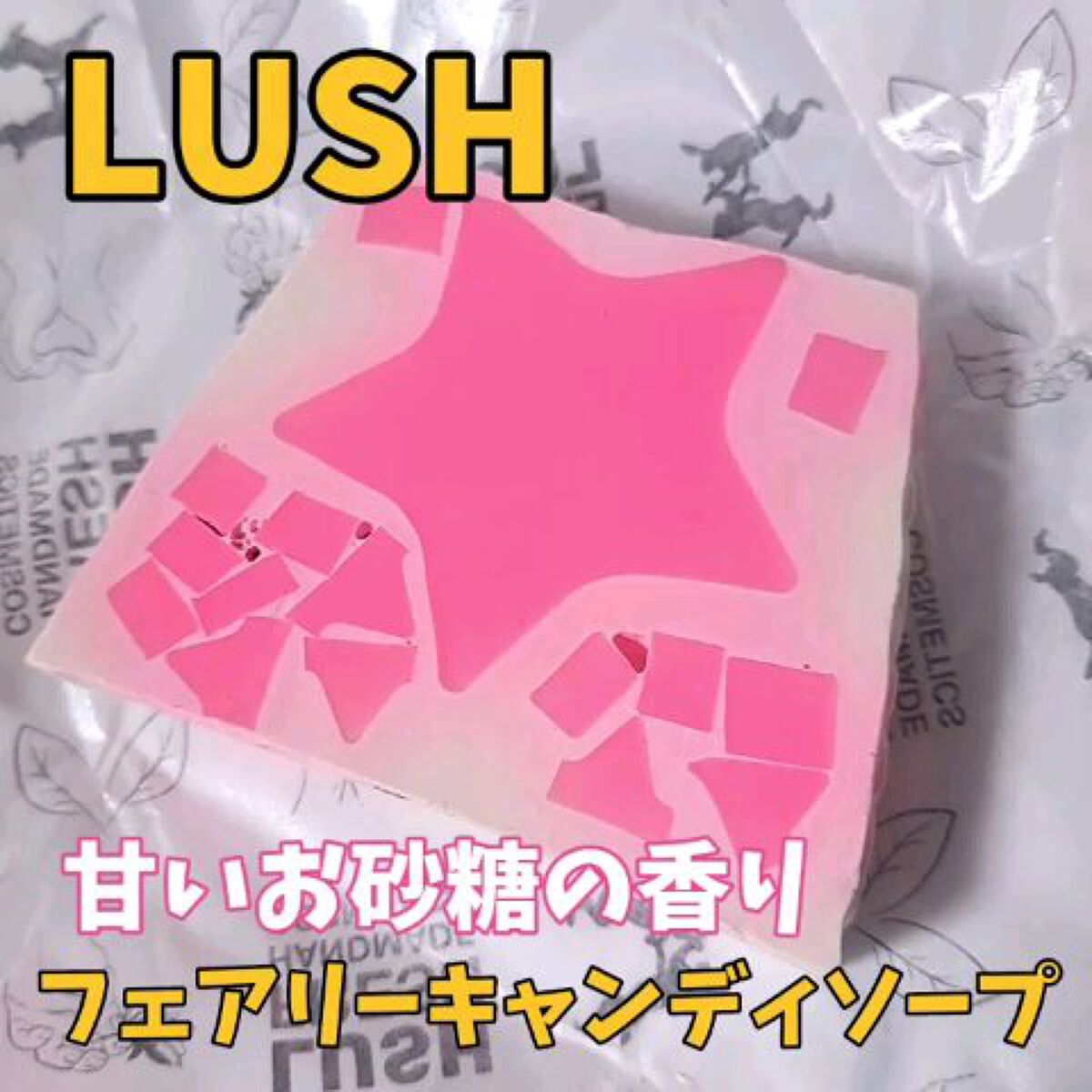 フェアリーキャンディ ソープ/ラッシュ/ボディ石鹸を使ったクチコミ（1枚目）