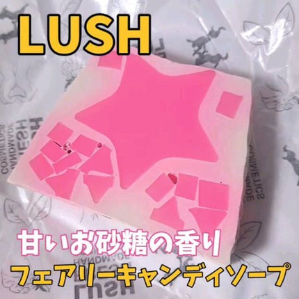 フェアリーキャンディ ソープ/ラッシュ/ボディ石鹸の人気ショート動画