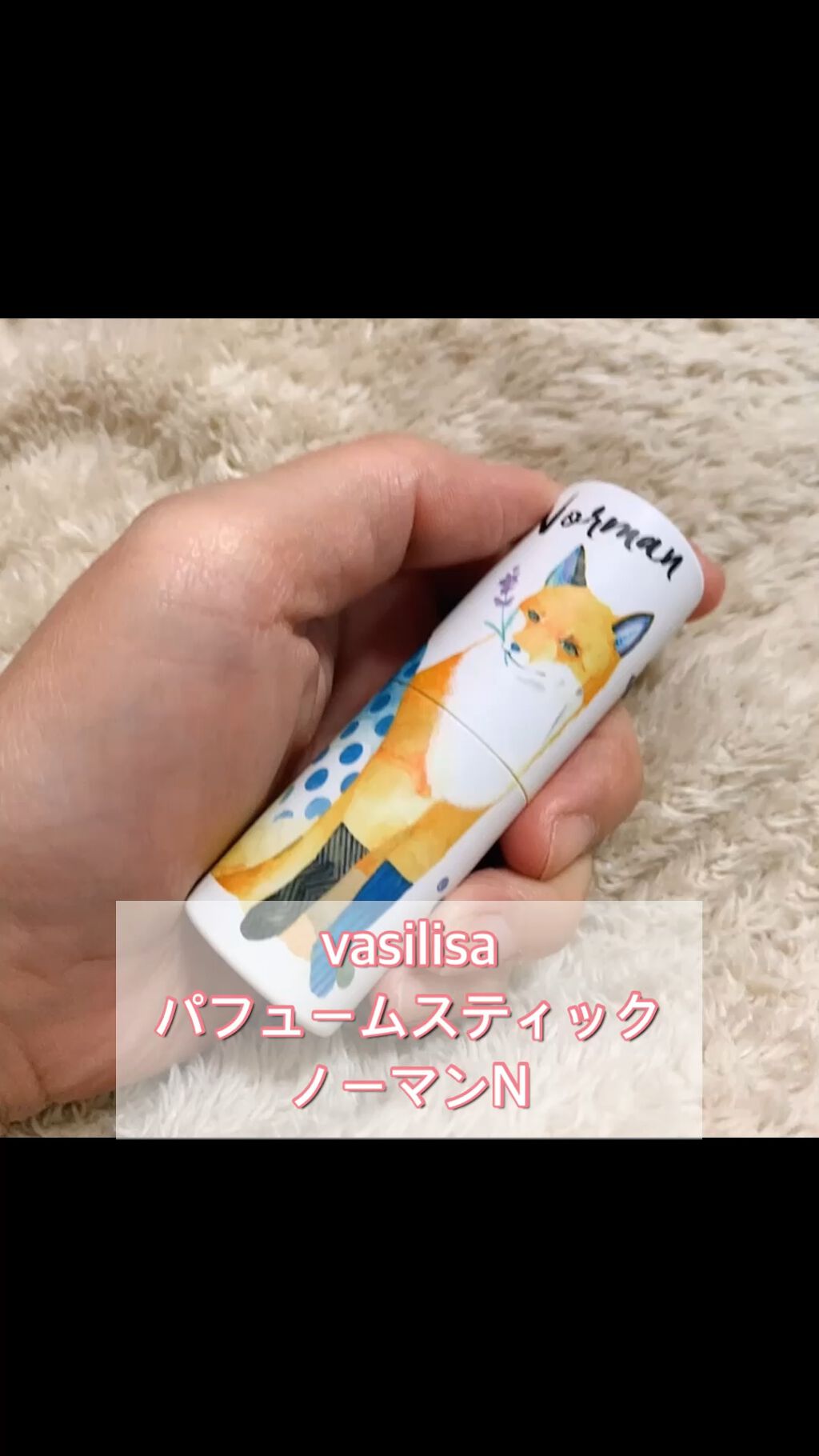 パフュームスティック ノーマン/ヴァシリーサ/練り香水の動画クチコミ1つ目