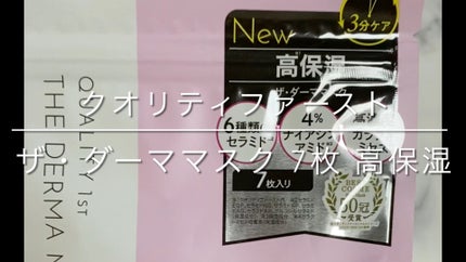 ザ・ダーママスク /クオリティファースト/シートマスク・パックの人気ショート動画