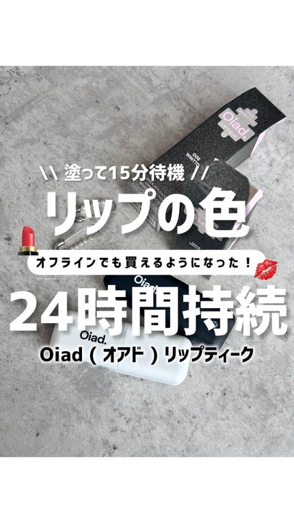 リップティーク/oiad/口紅の人気ショート動画