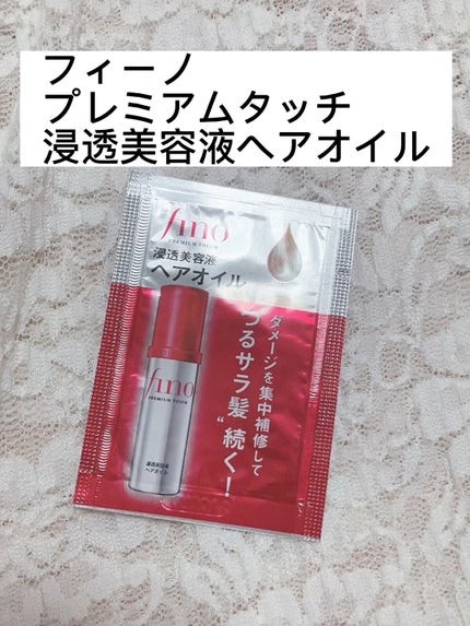 フィーノ プレミアムタッチ 濃厚美容液ヘアオイル/フィーノ/ヘアオイルの人気ショート動画