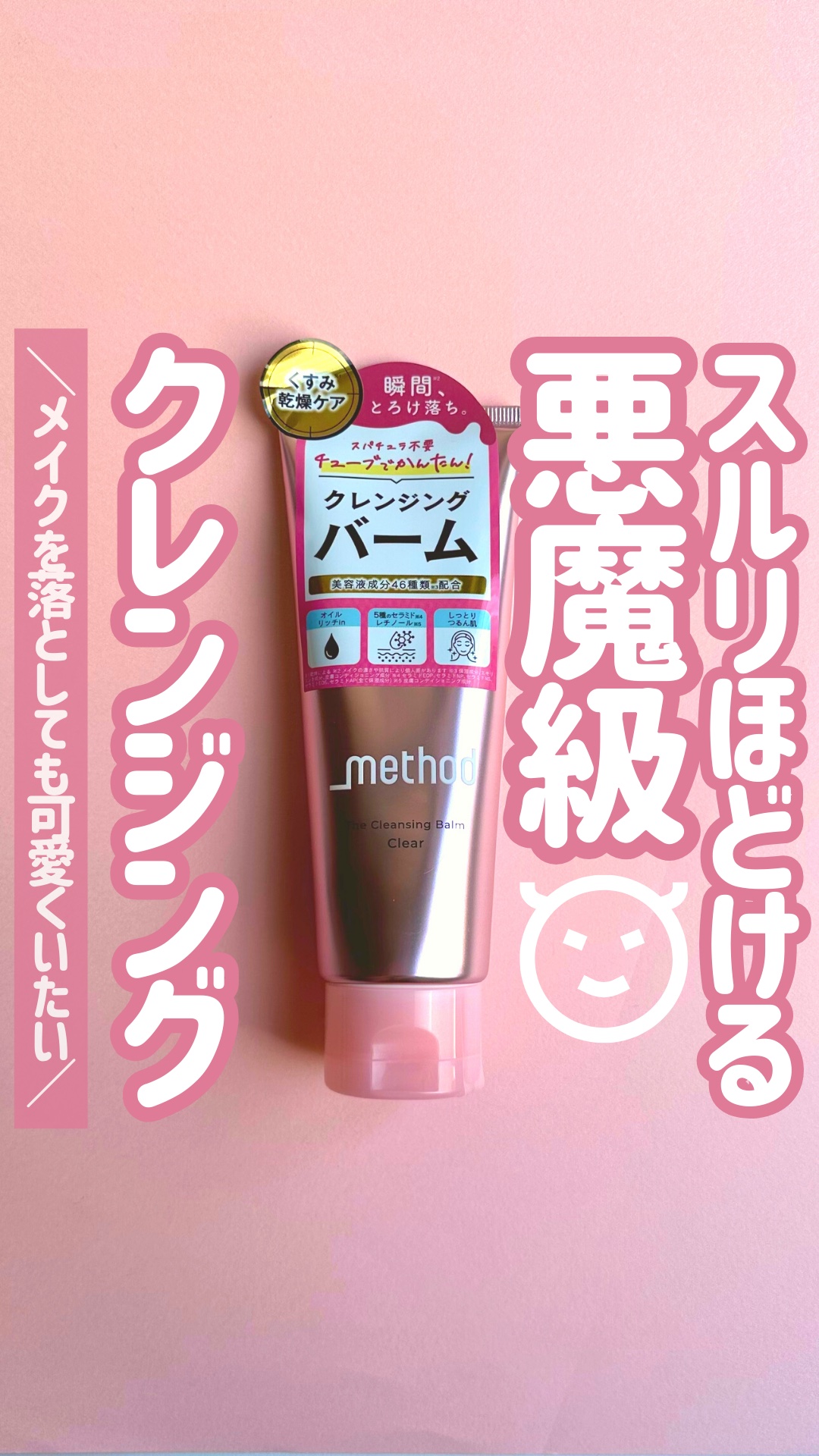 クレンジングバーム クリア/アンダーメソッド/クレンジングバームの動画クチコミ5つ目