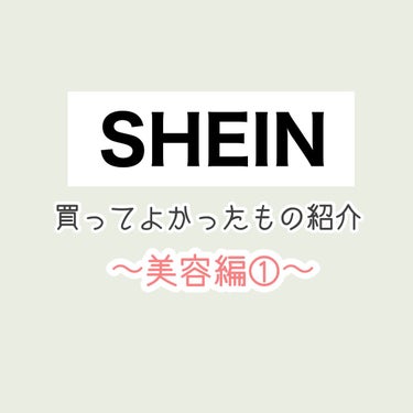 SHEIN購入品/SHEIN/その他を使ったクチコミ（1枚目）