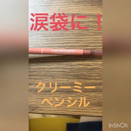 クリーミーアイペンシルEX/サナ ニューボーン/ペンシルアイライナーの人気ショート動画