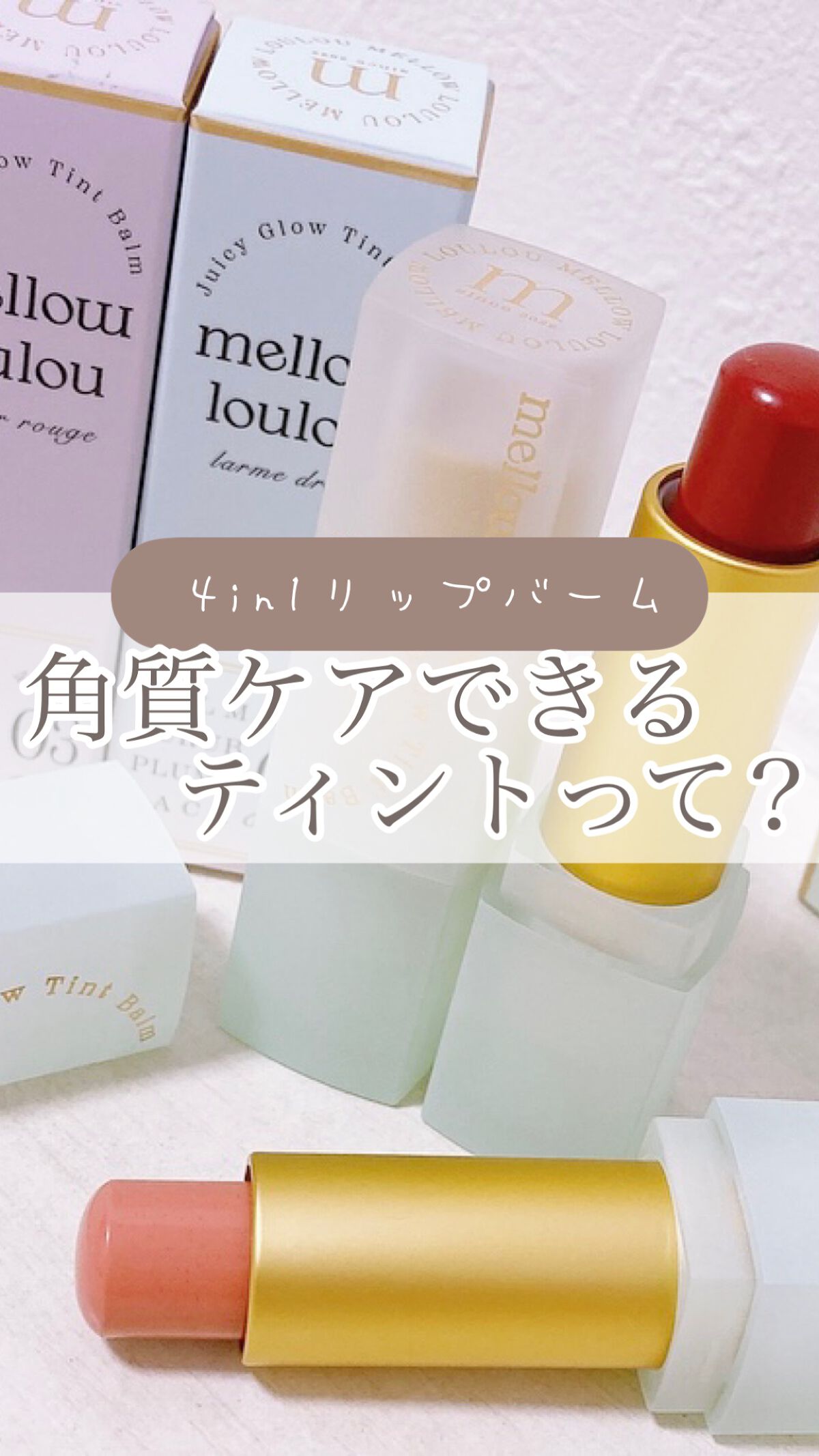 ジューシーグロウティントバーム/mellow loulou/リップバームの動画クチコミ2つ目