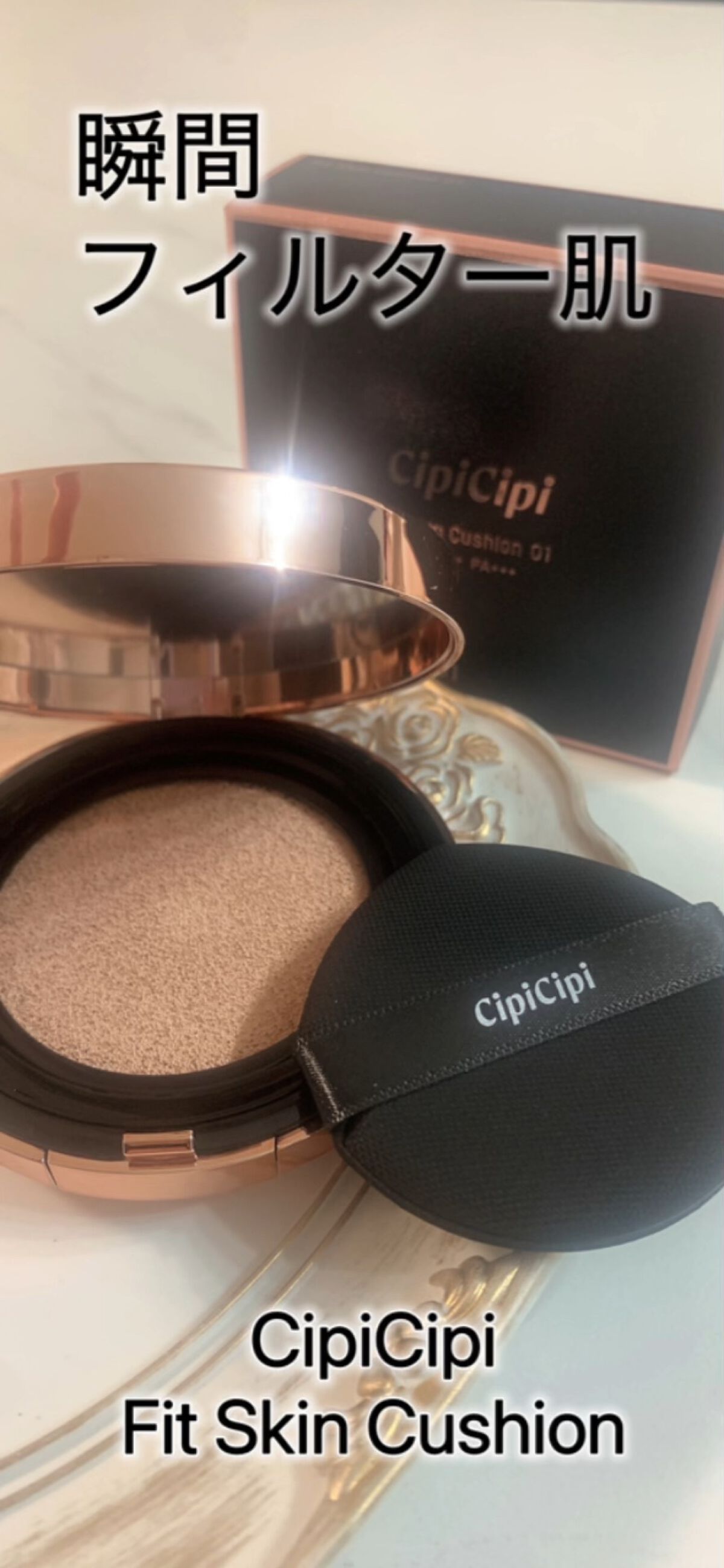 シピシピ フィットスキンクッション/CipiCipi/クッションファンデーションを使ったクチコミ（1枚目）