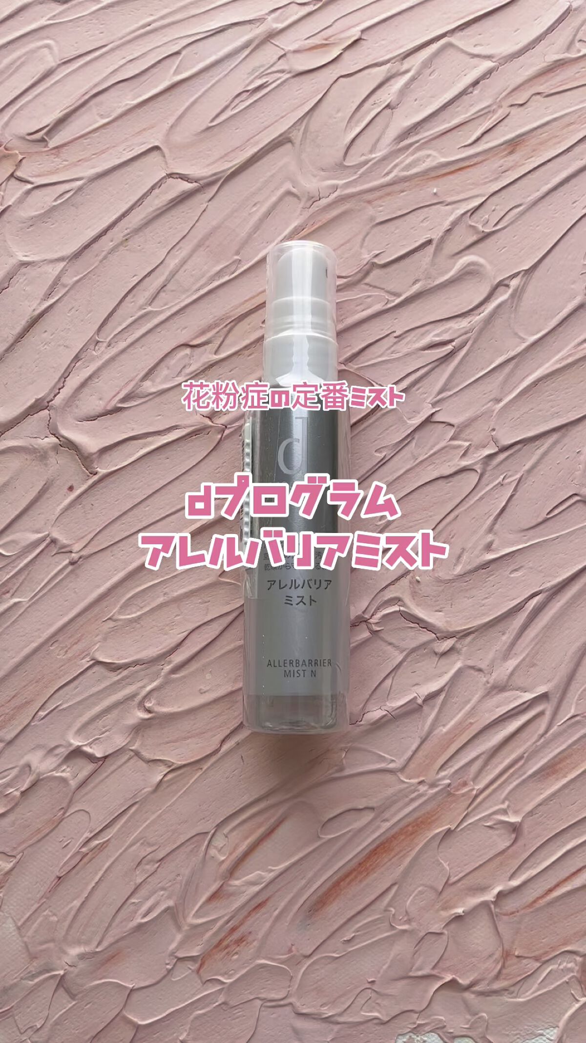 アレルバリア ミスト/d プログラム/ミスト状化粧水を使ったクチコミ（1枚目）