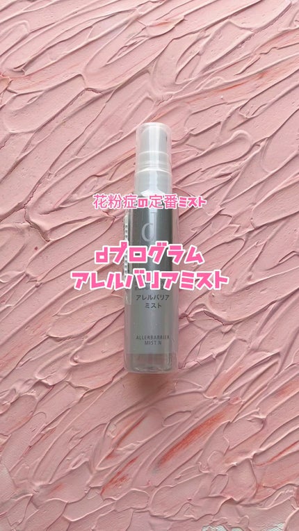 アレルバリア ミスト/d プログラム/ミスト状化粧水の人気ショート動画