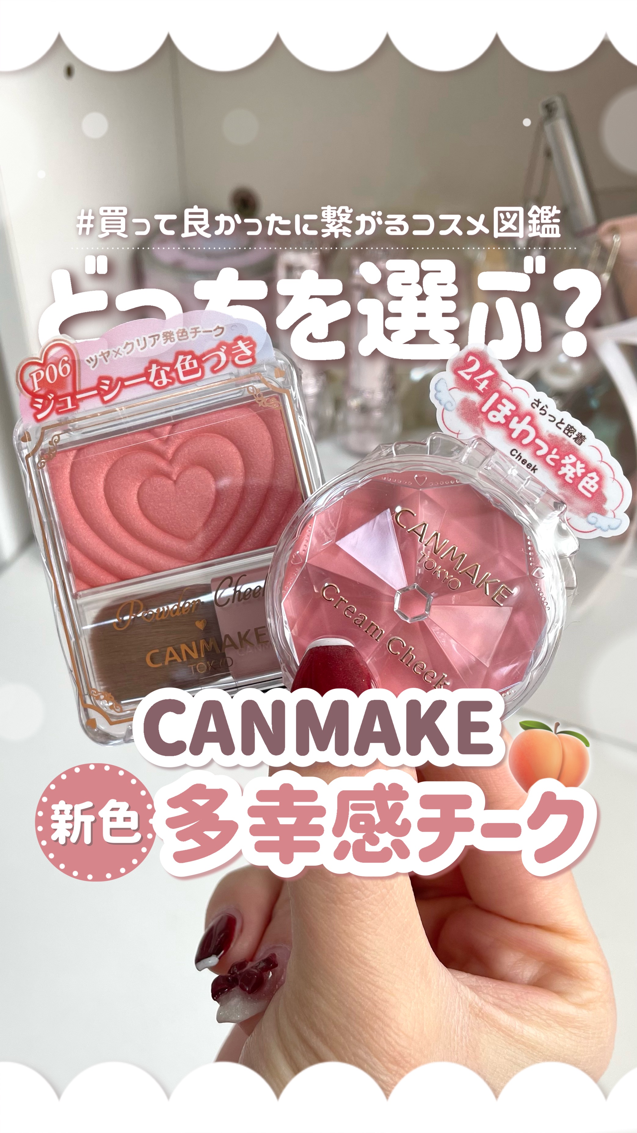 𓊆ㅤ CANMAKE新色紹介🍑𓊇 春にぴったりのコーラルチークまとめて紹介！

⟡.· ⎯⎯⎯⎯⎯⎯⎯⎯⎯⎯⎯⎯ ⟡.·

꒰ ‪買ってよかったに繋がるコスメ図鑑📖 ‪ ꒱‬

---基本情報✍🏻

#CANMAKE

✔︎︎︎︎