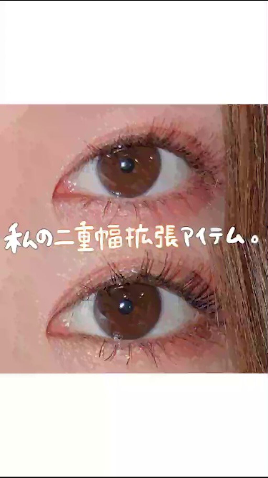 ルドゥーブル/ルドゥーブル/二重まぶた用アイテムの人気ショート動画