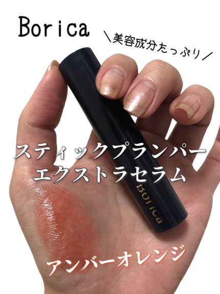 スティックプランパー エクストラセラム/Borica/リッププランパーの人気ショート動画