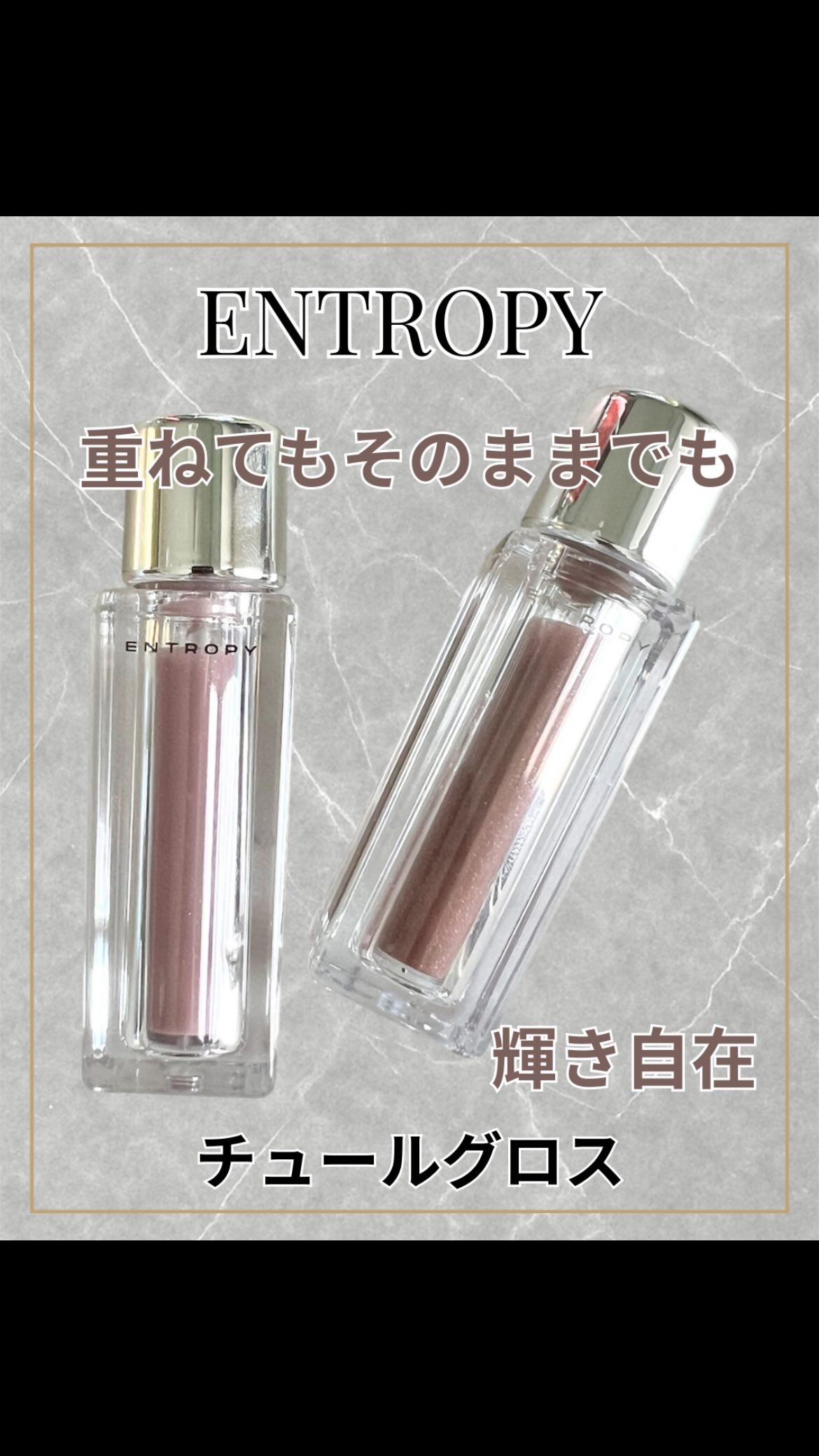 チュールグロス/ENTROPY/リップグロスの人気ショート動画