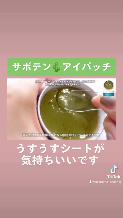 ウォーターボム モイスチャー アイパッチ/Ogi/アイケア・アイクリームの人気ショート動画