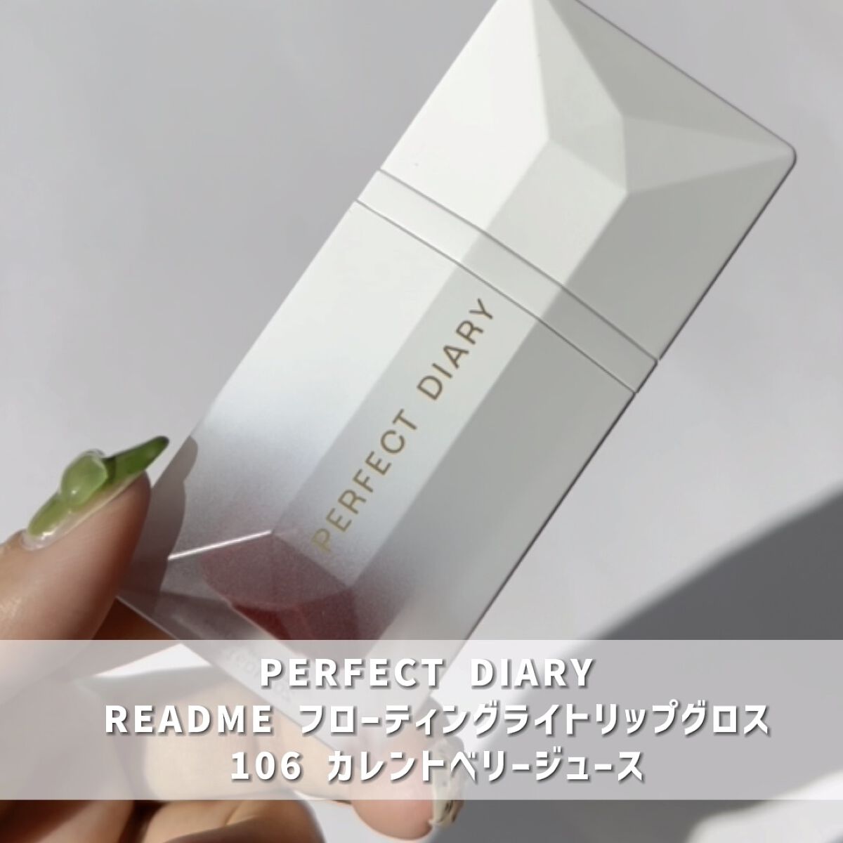 PERFECT DIARY (パーフェクトダイアリー) READ ME フローティングライト リップグロス/PERFECT DIARY/リップグロスを使ったクチコミ（1枚目）