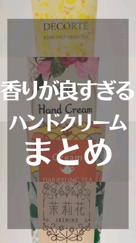 キモノ ミモザ パフュームド ハンドクリーム/DECORTÉ/ハンドクリームの動画クチコミ1つ目