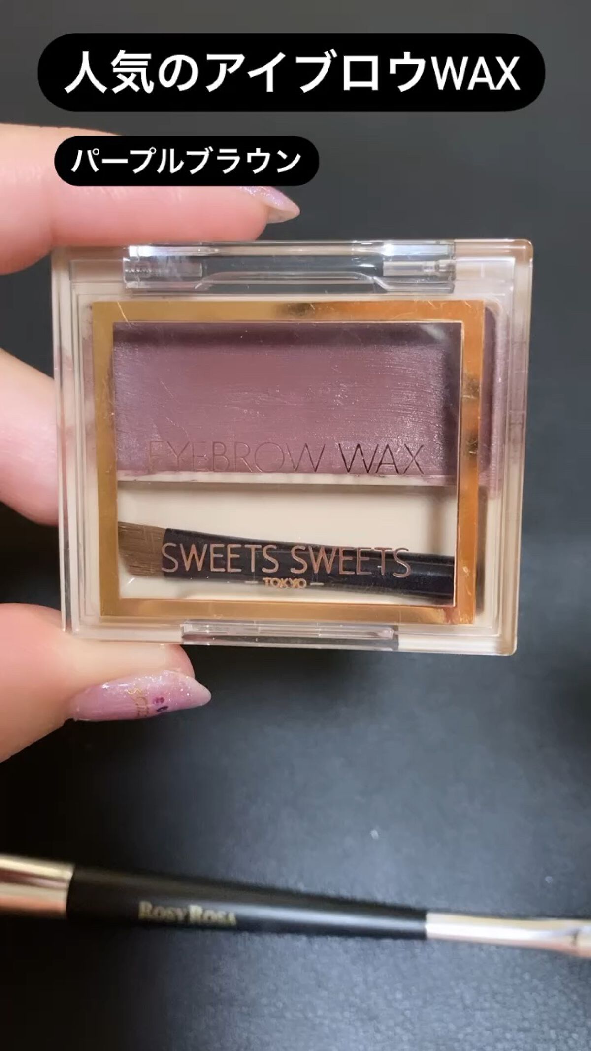 アイブロウワックス/スウィーツ スウィーツ/その他アイブロウの動画クチコミ2つ目