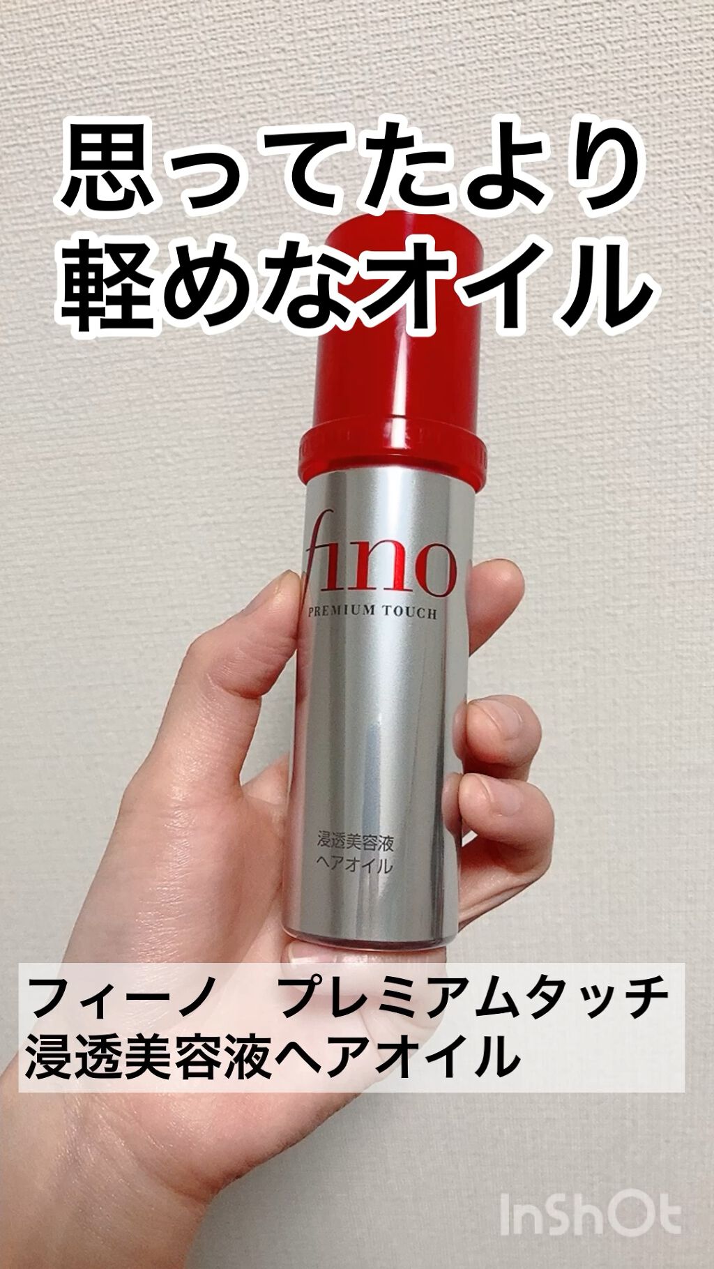 フィーノ　プレミアムタッチ　濃厚美容液ヘアオイル/フィーノ/ヘアオイルの人気ショート動画