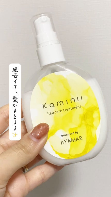 ヘアミルク/Kaminii/ヘアミルクの人気ショート動画