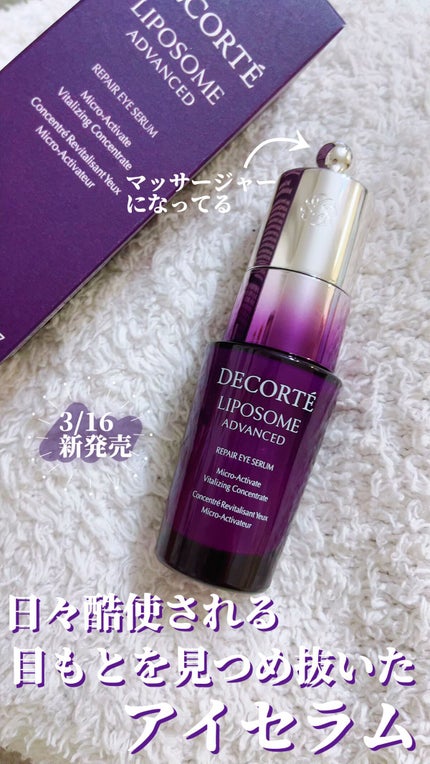 リポソーム アドバンスト リペアアイセラム/DECORTÉ/アイケア・アイクリームの人気ショート動画