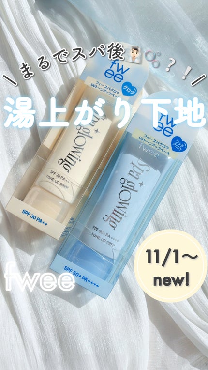 スパグロウUVトーンアップベース/fwee/化粧下地の人気ショート動画