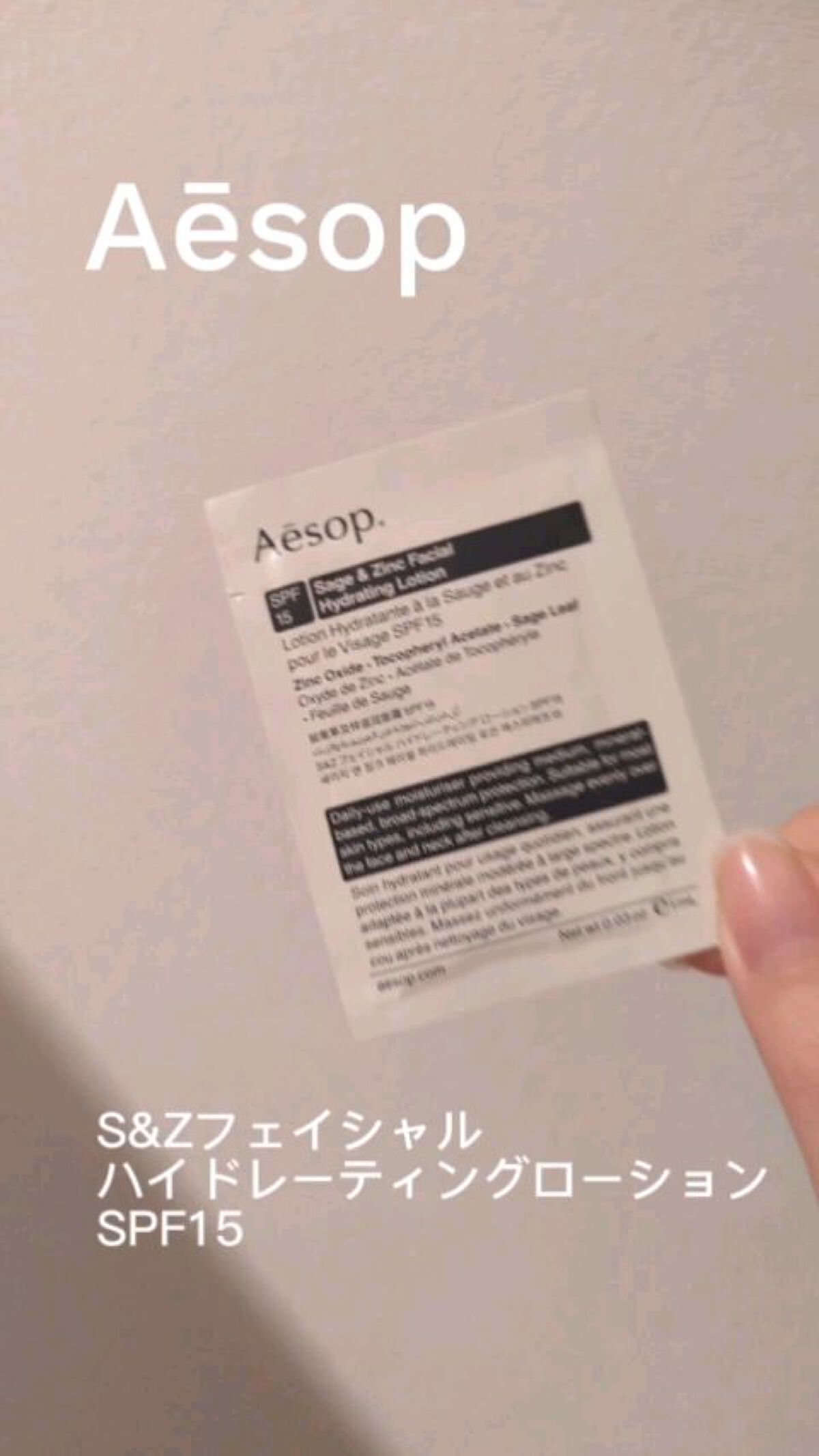 S&Z フェイシャル ハイドレーティング ローション SPF15/Aesop/日焼け止めローションを使ったクチコミ（1枚目）