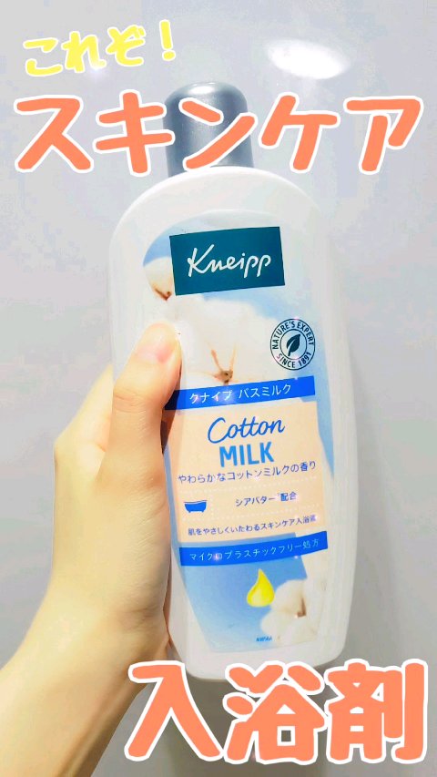 バスミルク コットンミルクの香り/クナイプ/入浴剤の人気ショート動画