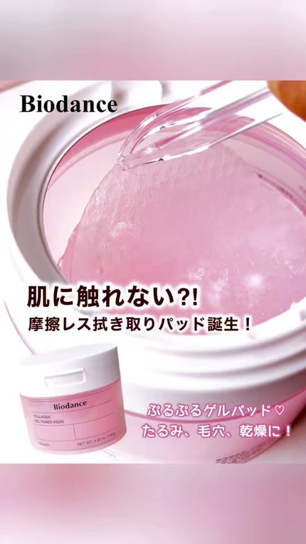 コラーゲンゲルトナーパッド/Biodance/トナーパッドを使ったクチコミ(1枚目)