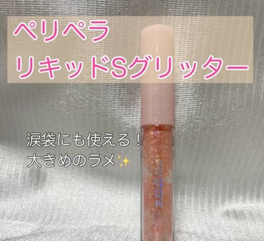 シュガー トゥインクル リキッド グリッター/PERIPERA/リキッドアイシャドウを使ったクチコミ（1枚目）