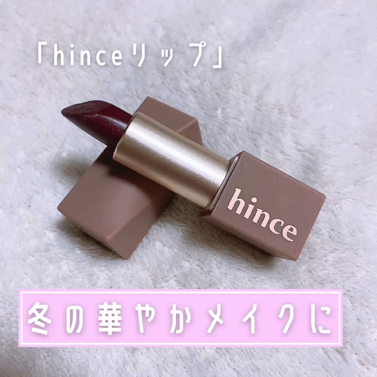 ムードインハンサーシアー/hince/口紅の人気ショート動画