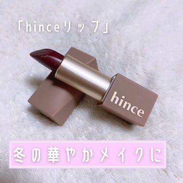 ムードインハンサーシアー/hince/口紅を使ったクチコミ（1枚目）