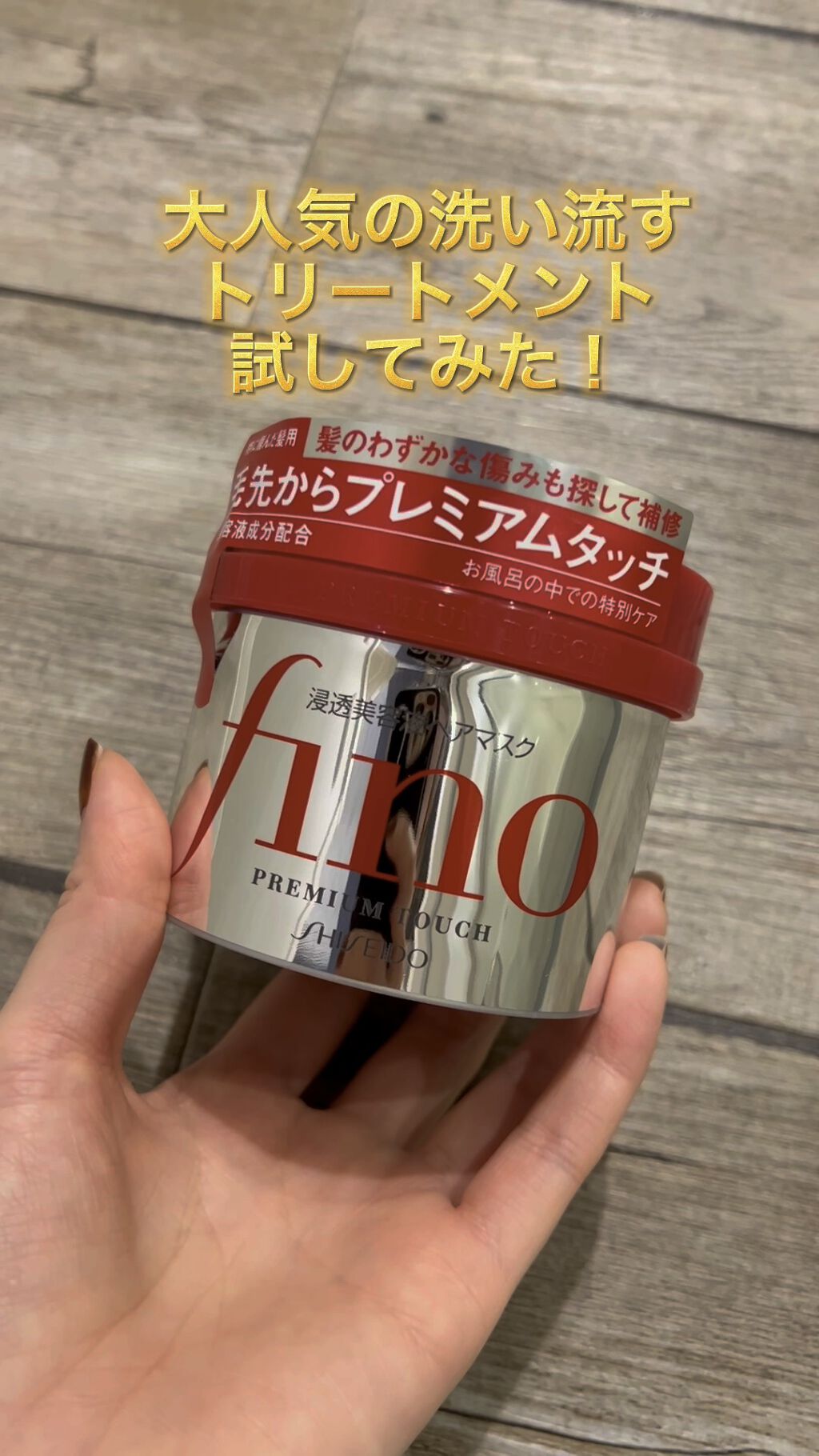 フィーノ　プレミアムタッチ　濃厚美容液ヘアマスク/フィーノ/ヘアマスク・ヘアパックの人気ショート動画