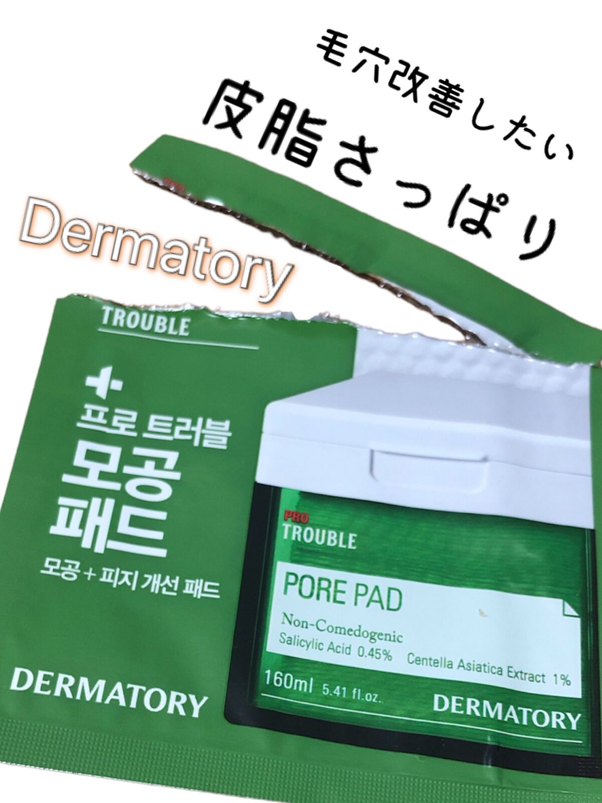 プロ トラブル ポア パッド/Dermatory/トナーパッドを使ったクチコミ（1枚目）