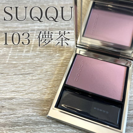 ブラーリング カラー ブラッシュ 103 儚茶 -HAKANACHA / SUQQU ブラーリング カラー ブラッシュ 103 儚茶 -HAKANACHA / SUQQU