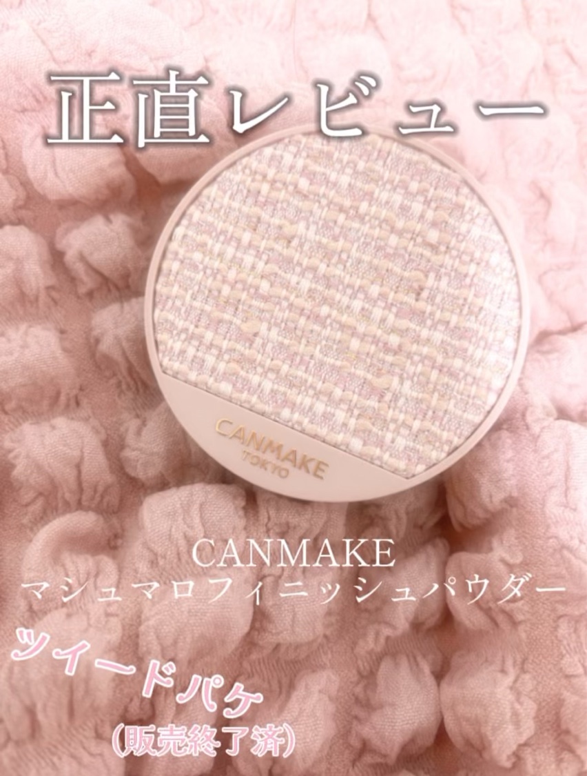 マシュマロフィニッシュパウダー　～Abloom～/キャンメイク/プレストパウダーを使ったクチコミ（1枚目）