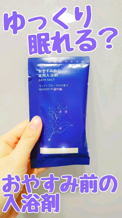 おやすみ前の薬用入浴剤 ウッディフローラルの香り/無印良品/生薬系入浴剤を使ったクチコミ(1枚目)