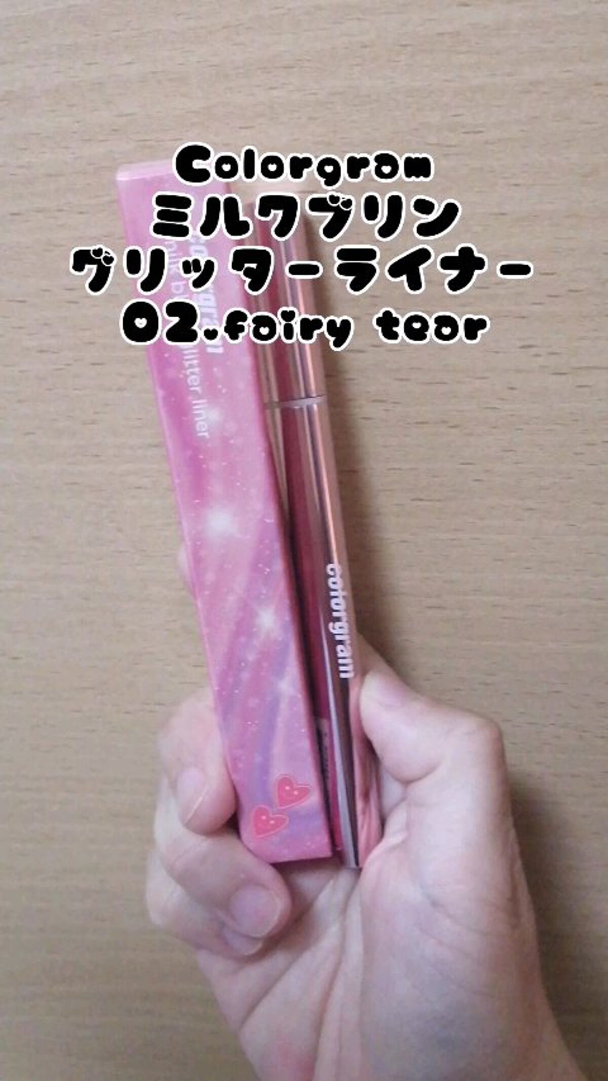 ミルクブリングリッターライナー/Colorgram/リキッドアイライナーの動画クチコミ1つ目