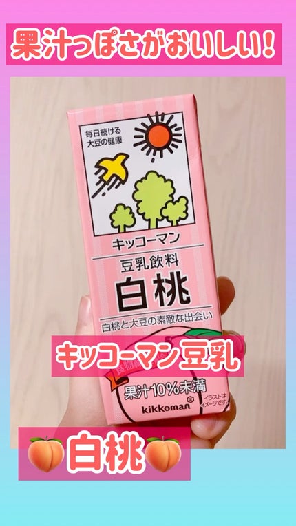 豆乳飲料/キッコーマン飲料/豆乳飲料の人気ショート動画